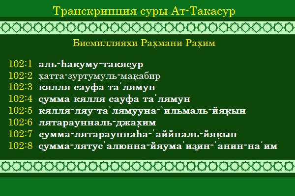 Транскрипция 102 суры Ат-Такасур русскими буквами.